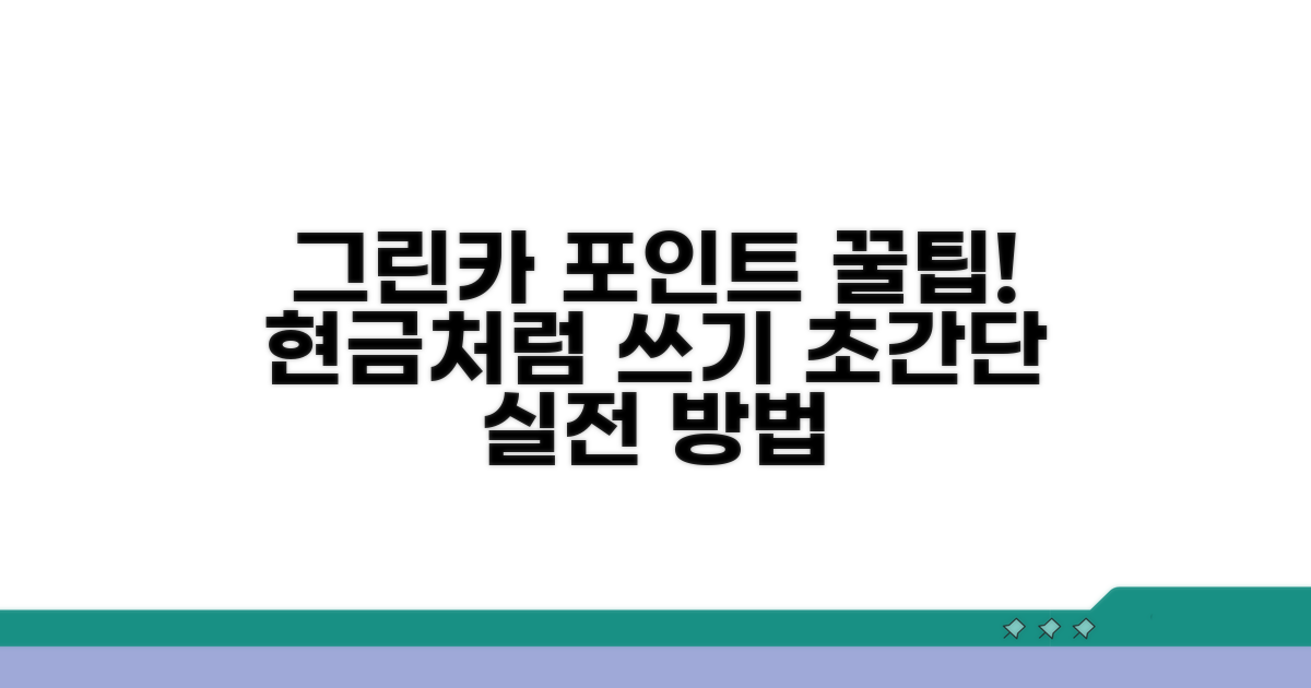 실전! 그린카 포인트 현금화 방법