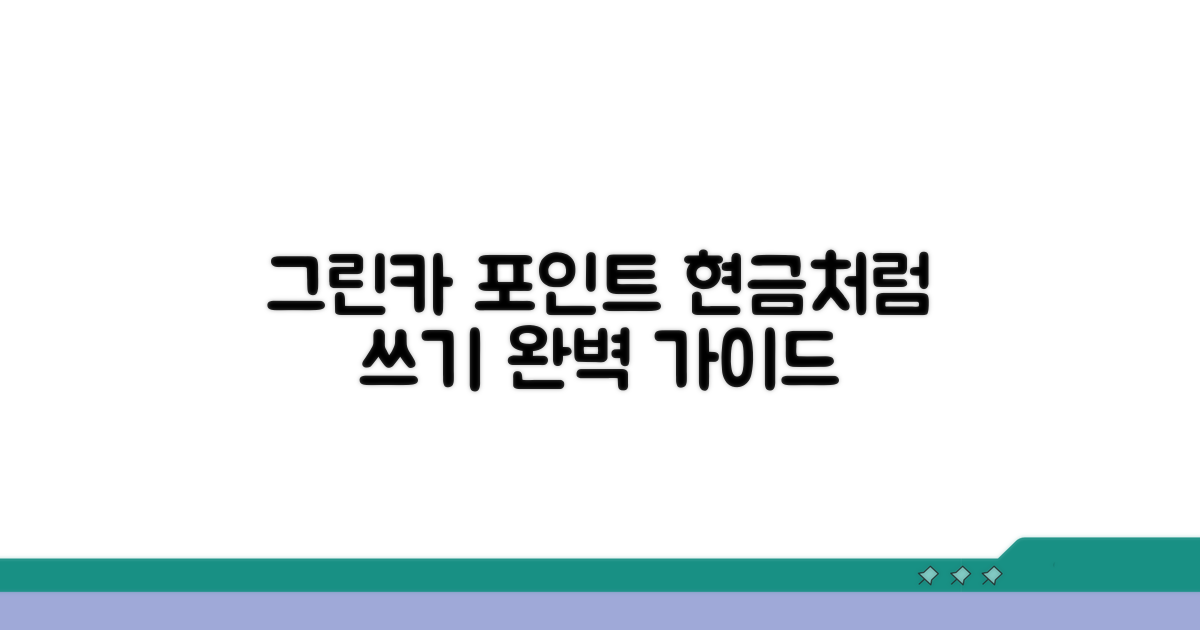 그린카 포인트 현금화 완벽 가이드