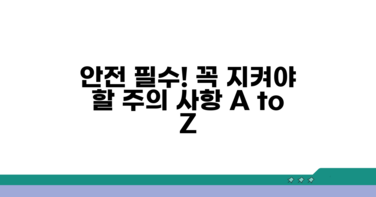 안전 수칙 및 주의 사항