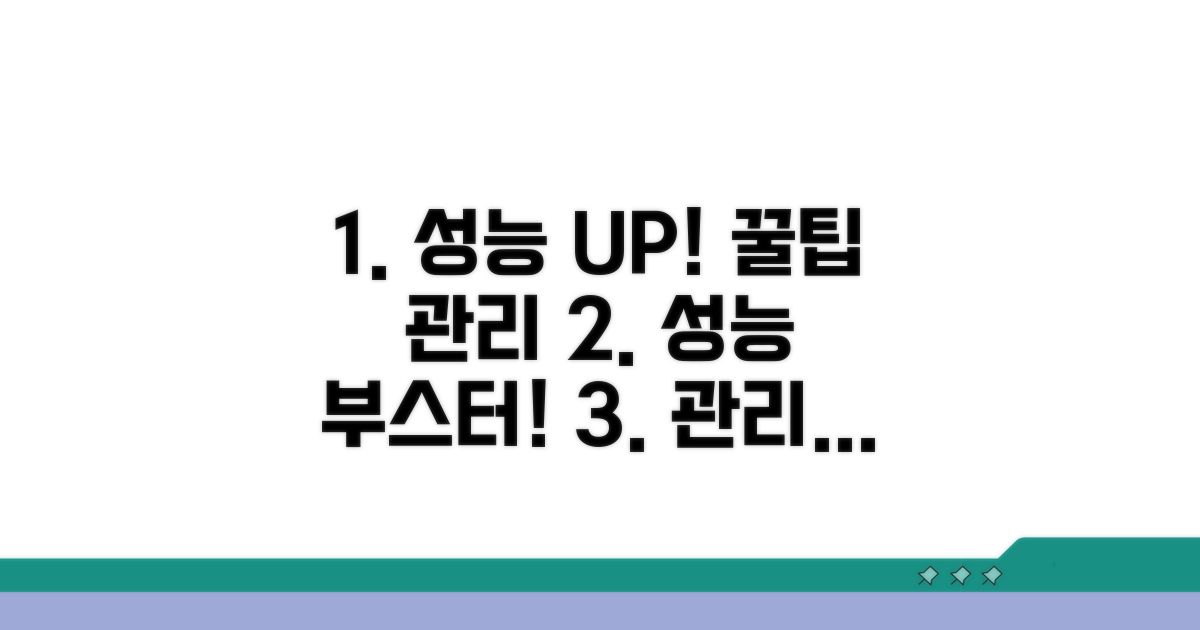성능 향상 꿀팁과 관리
