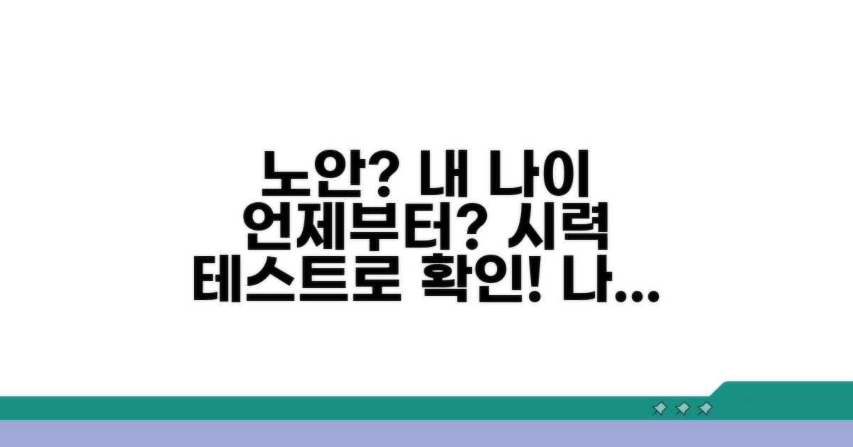 노안 증상 나타나는 시기별 테스트