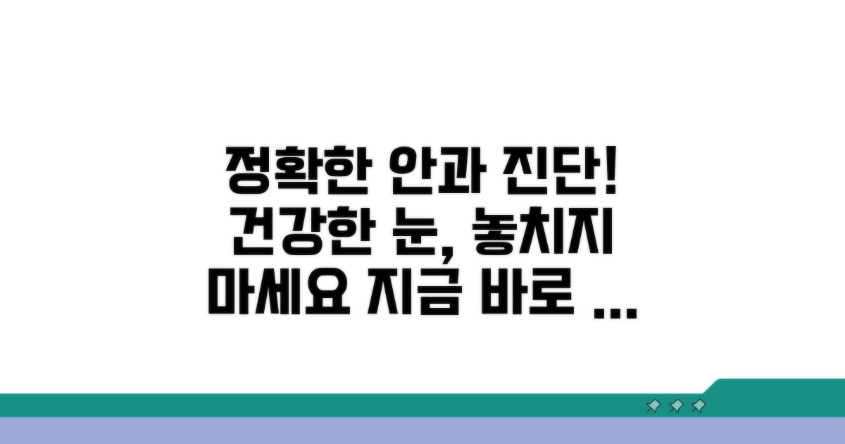 안과 검진 통한 정확한 진단 받기