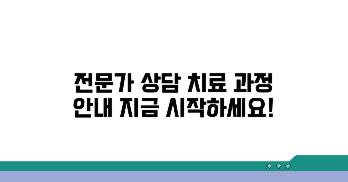 전문가 상담 및 치료 과정 안내