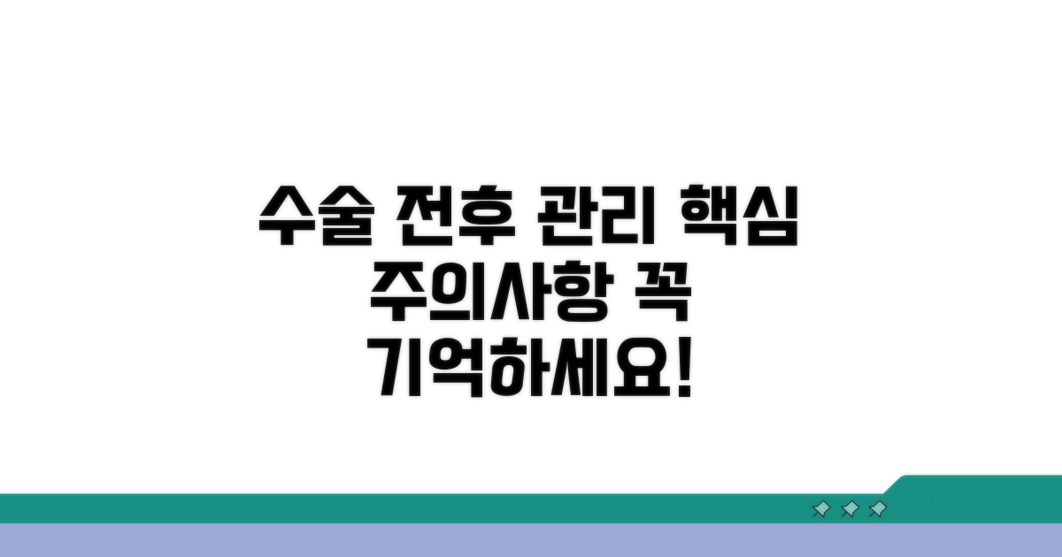 수술 전후 관리 및 주의사항