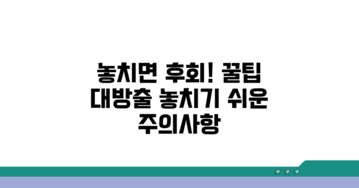 놓치기 쉬운 주의사항과 꿀팁