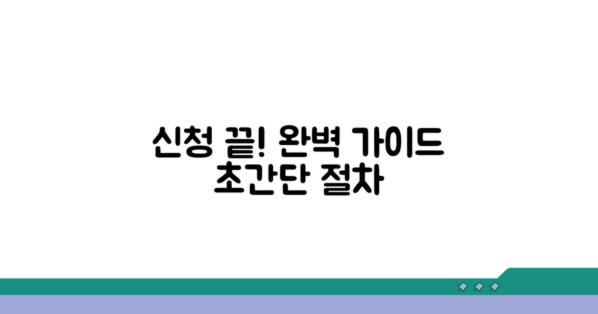 신청 절차, 단계별 완벽 가이드