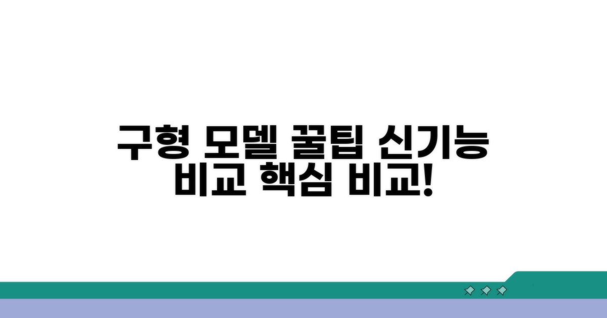 구형 모델 활용 꿀팁과 신기능 비교