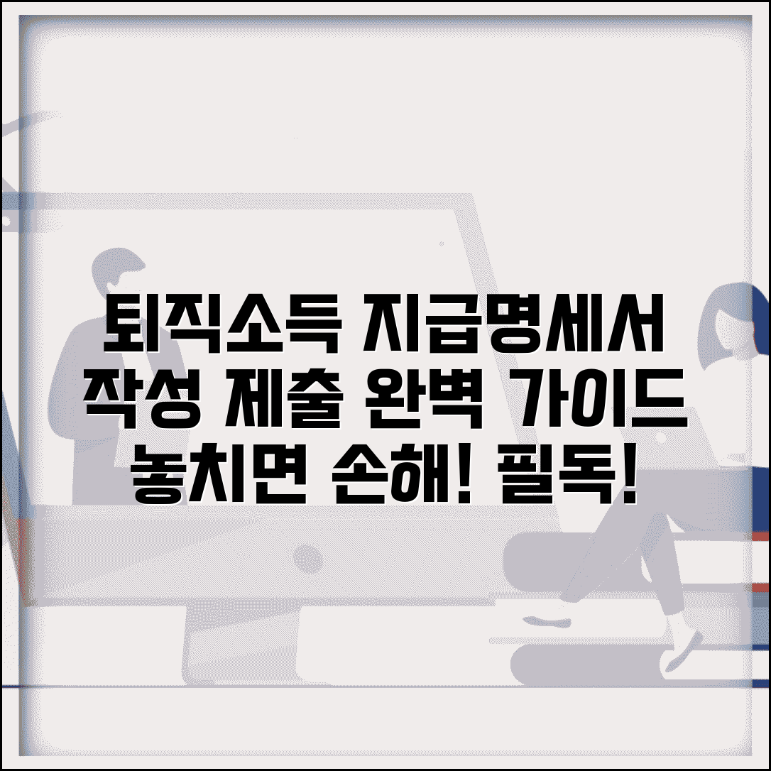 퇴직소득지급명세서제출 | 퇴직소득 지급명세서 작성과 제출