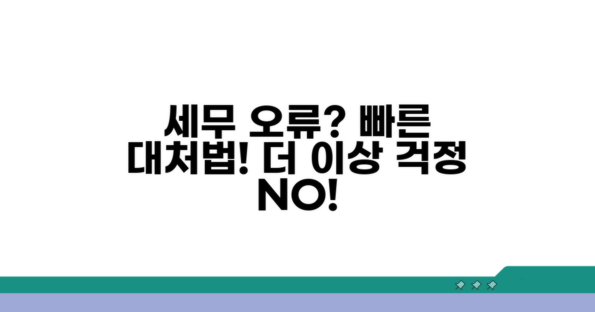 세무 신고 오류 시 대처 방안