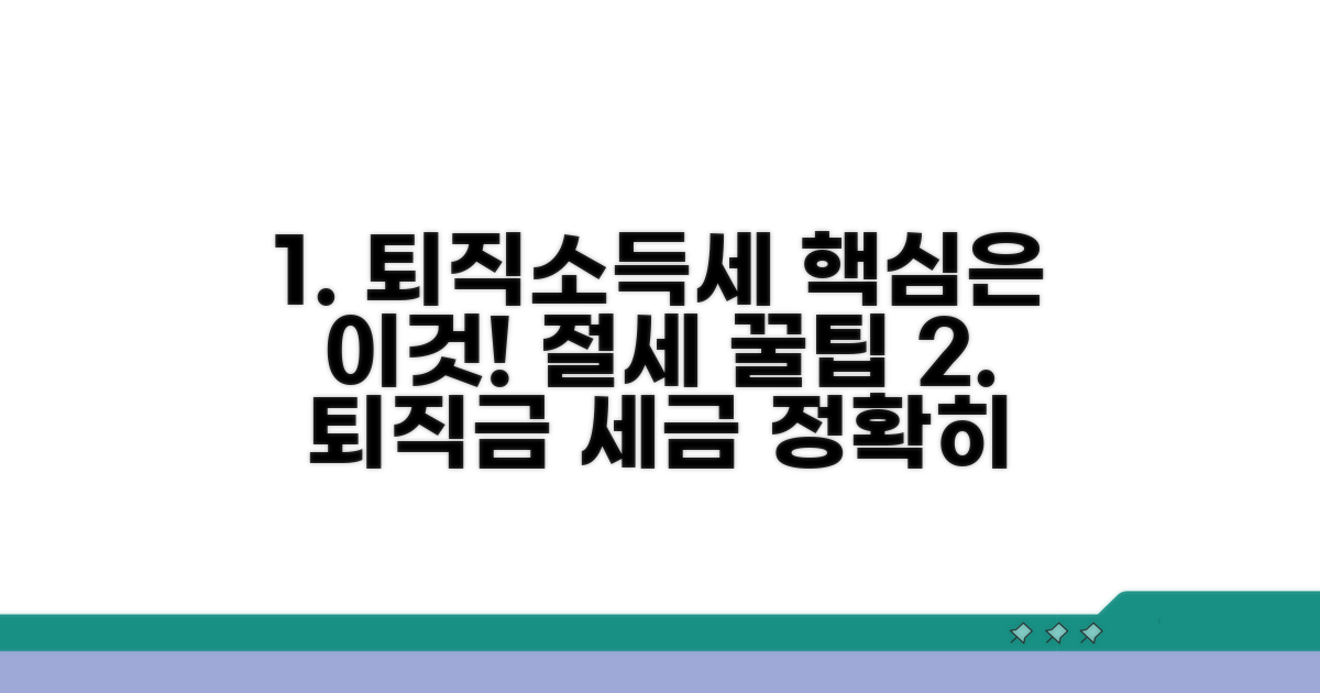퇴직소득세 계산과 절세 팁