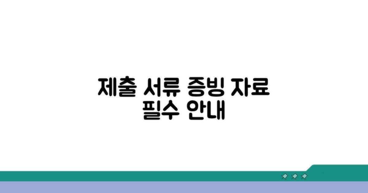 제출 서류와 증빙 자료 안내