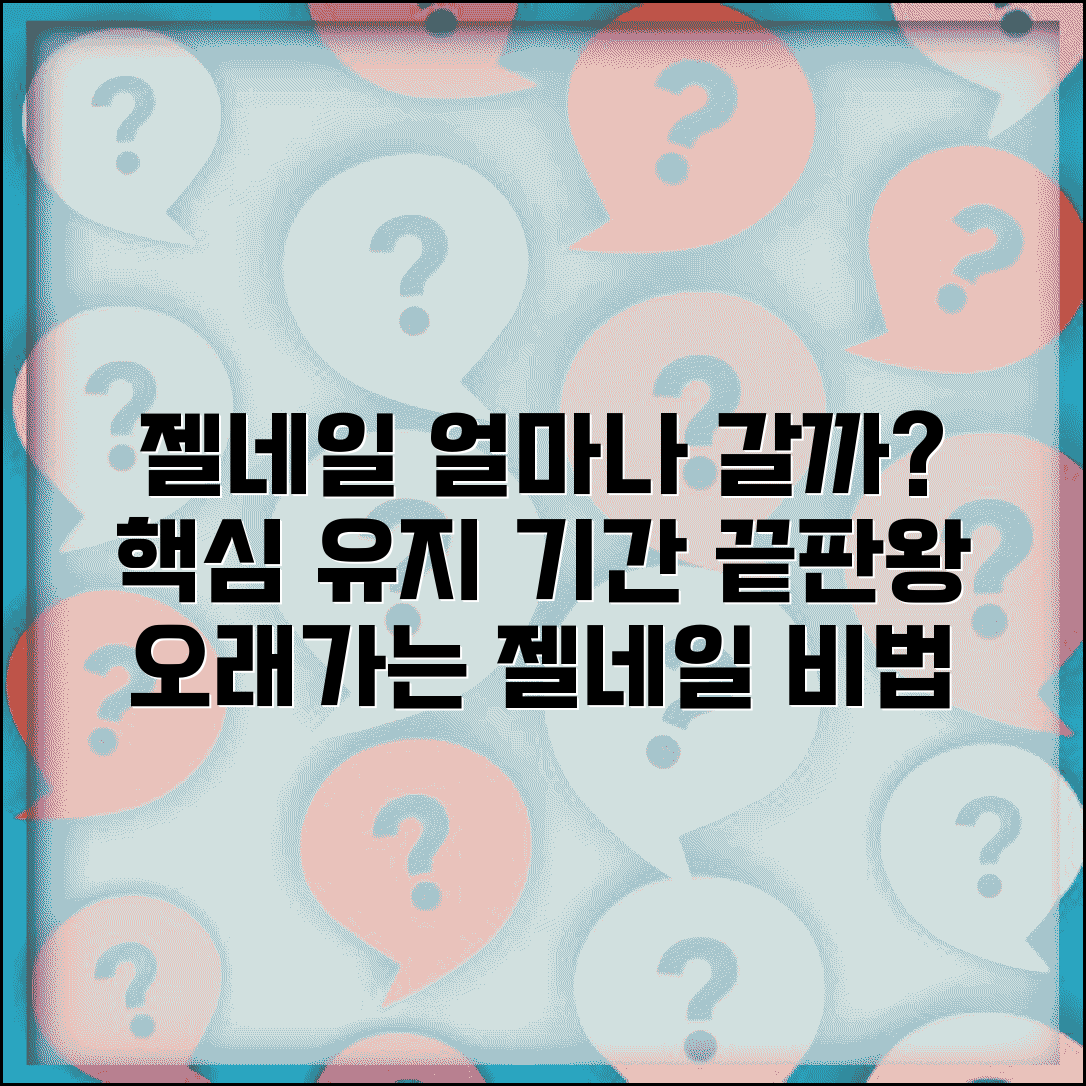 네일아트 지속기간 | 젤네일 얼마나 가는지 유지