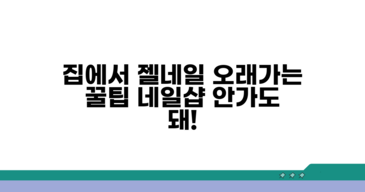 집에서 젤네일 유지하는 꿀팁