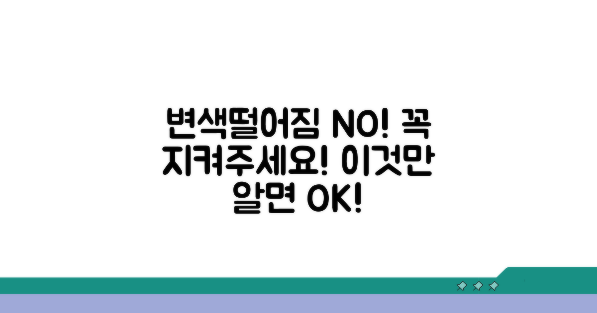 변색/떨어짐 방지 주의사항