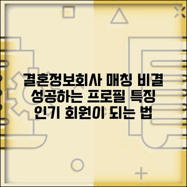 결혼정보회사 매칭 잘 되는 조건 공개 | 인기 많은 회원 프로필 특징 분석