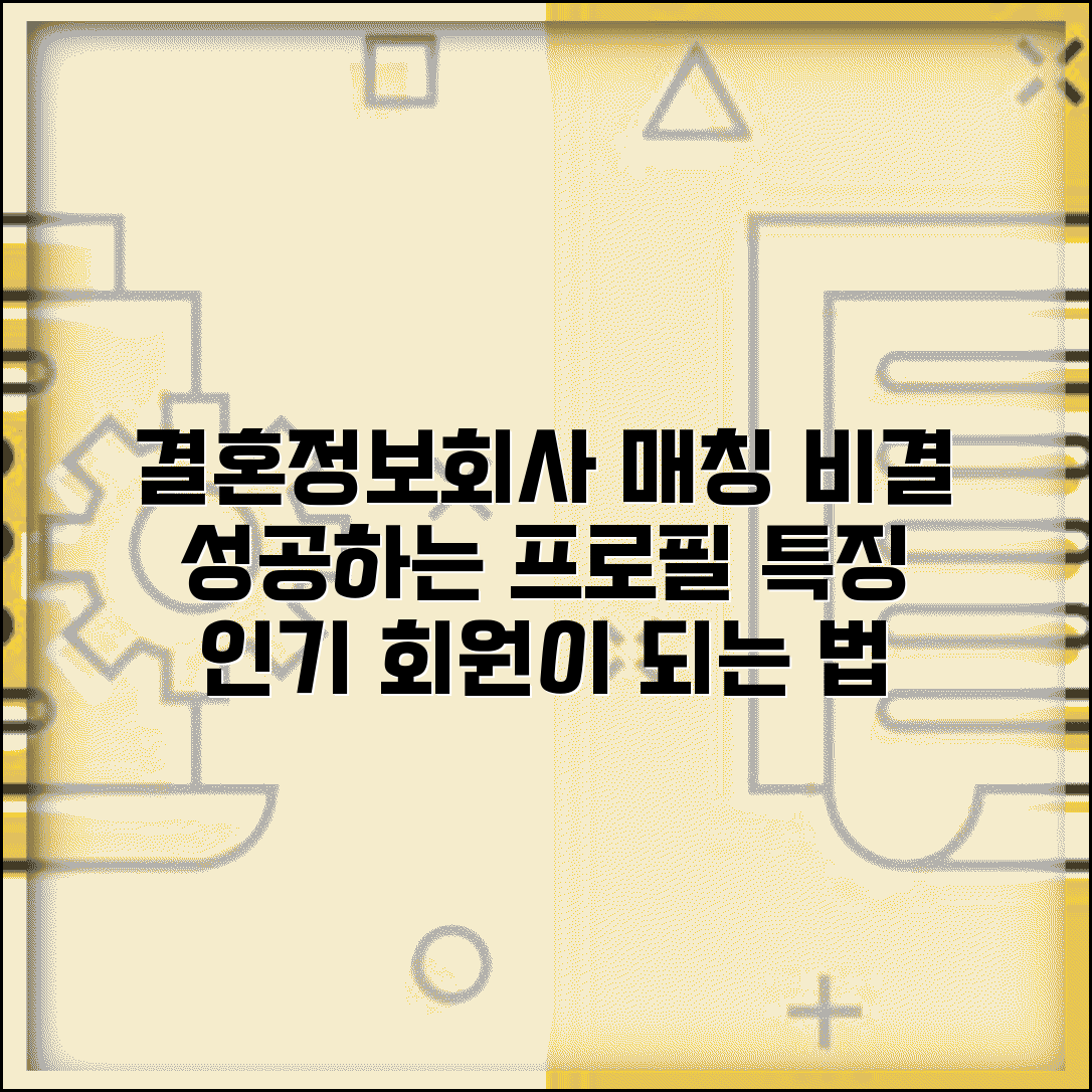 결혼정보회사 매칭 잘 되는 조건 공개 | 인기 많은 회원 프로필 특징 분석