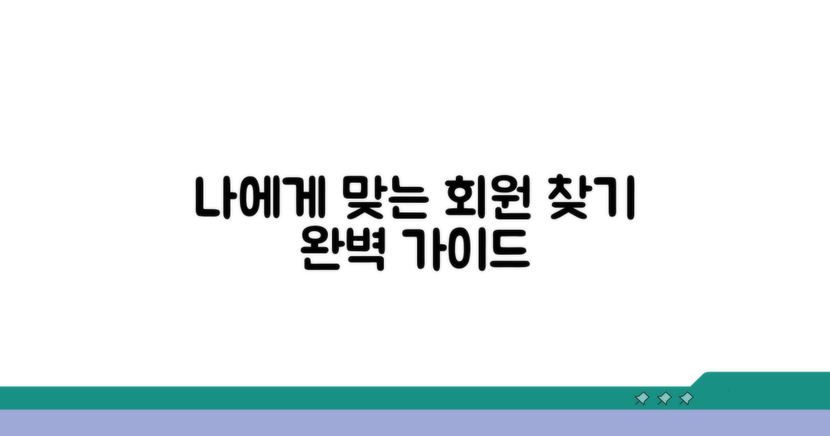 나에게 맞는 회원 찾는 방법
