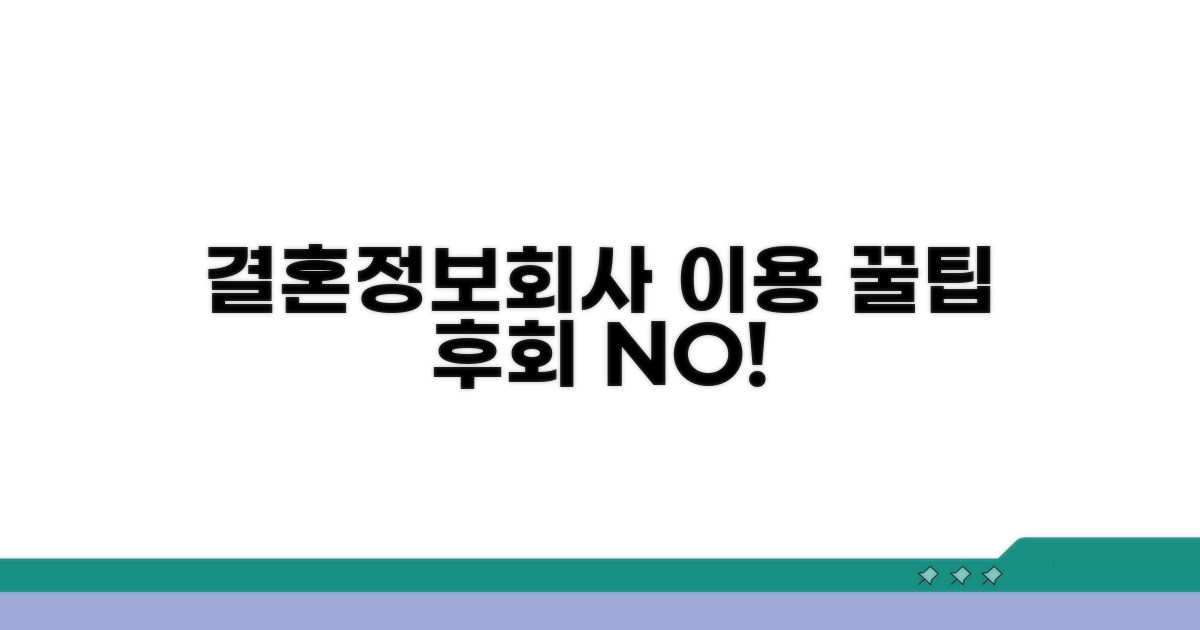 결혼정보회사 이용 시 주의사항