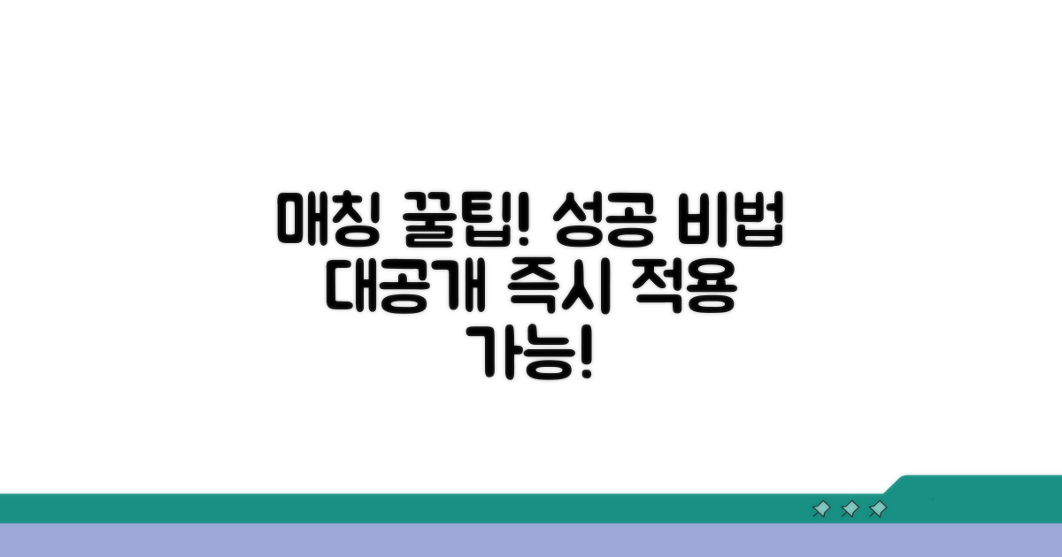 성공적인 매칭을 위한 꿀팁