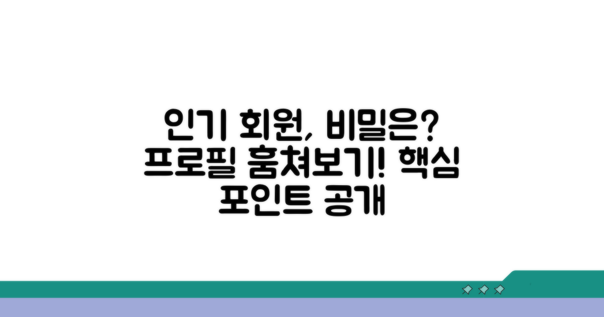 인기 회원 프로필 특징 엿보기