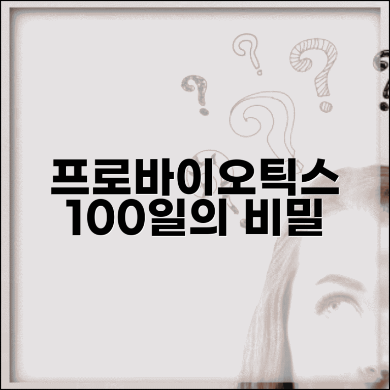 프로바이오틱스 복용 기간 얼마나 | 유산균 복용 기간과 장내 환경