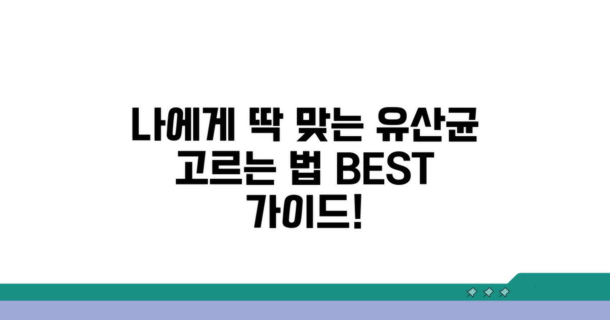 나에게 맞는 유산균 선택 가이드