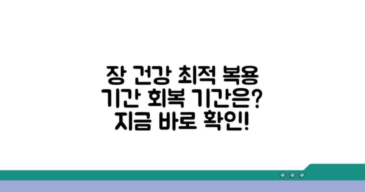 장 건강 회복을 위한 복용 기간