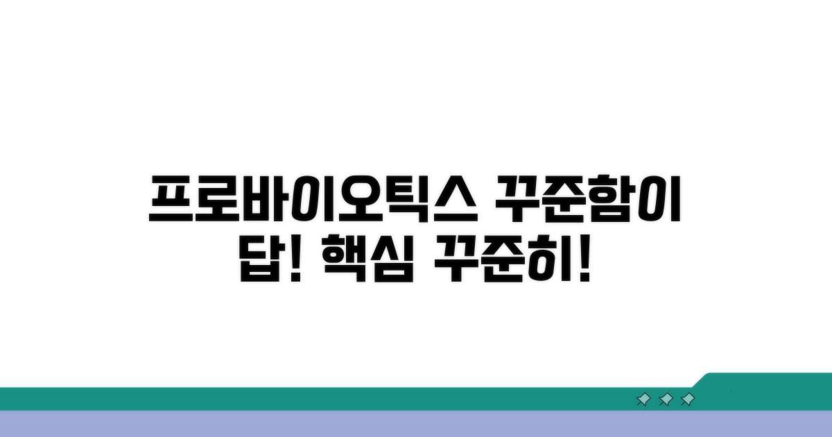 프로바이오틱스, 꾸준함이 중요해