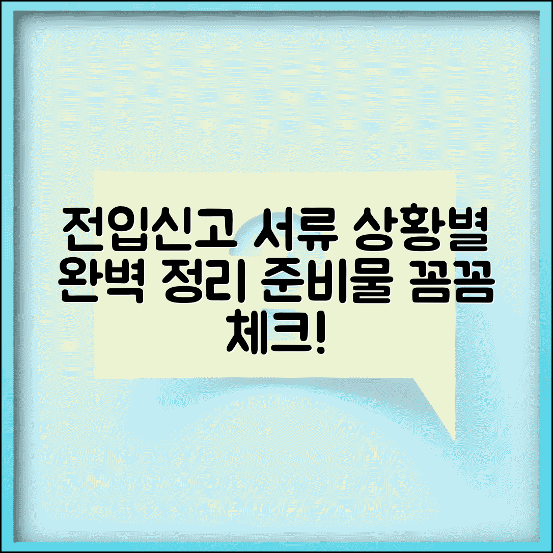 전입신고시 필요서류 상황별 정리 | 가족관계에 따른 준비물