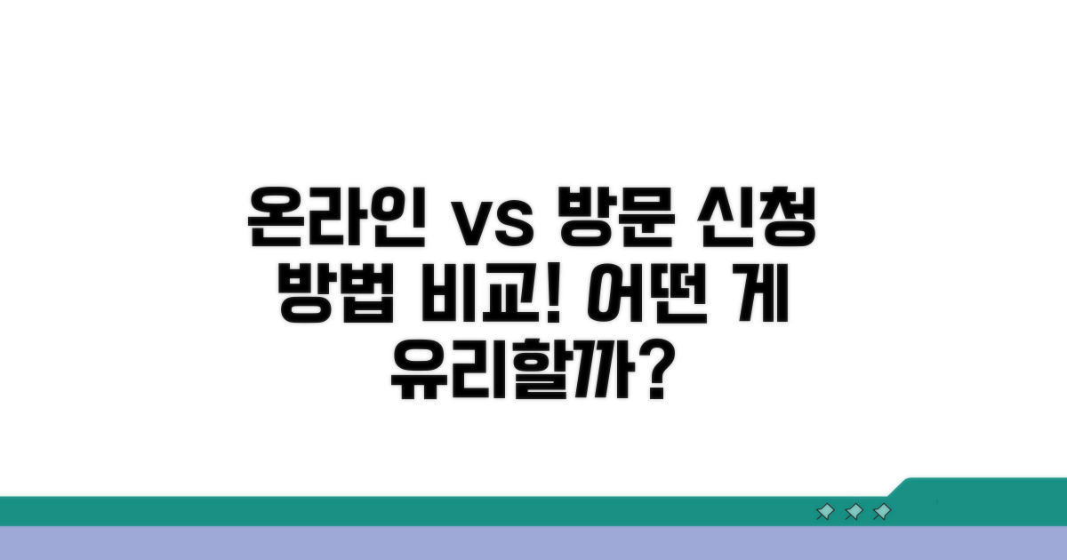 온라인·방문 신청 방법 비교