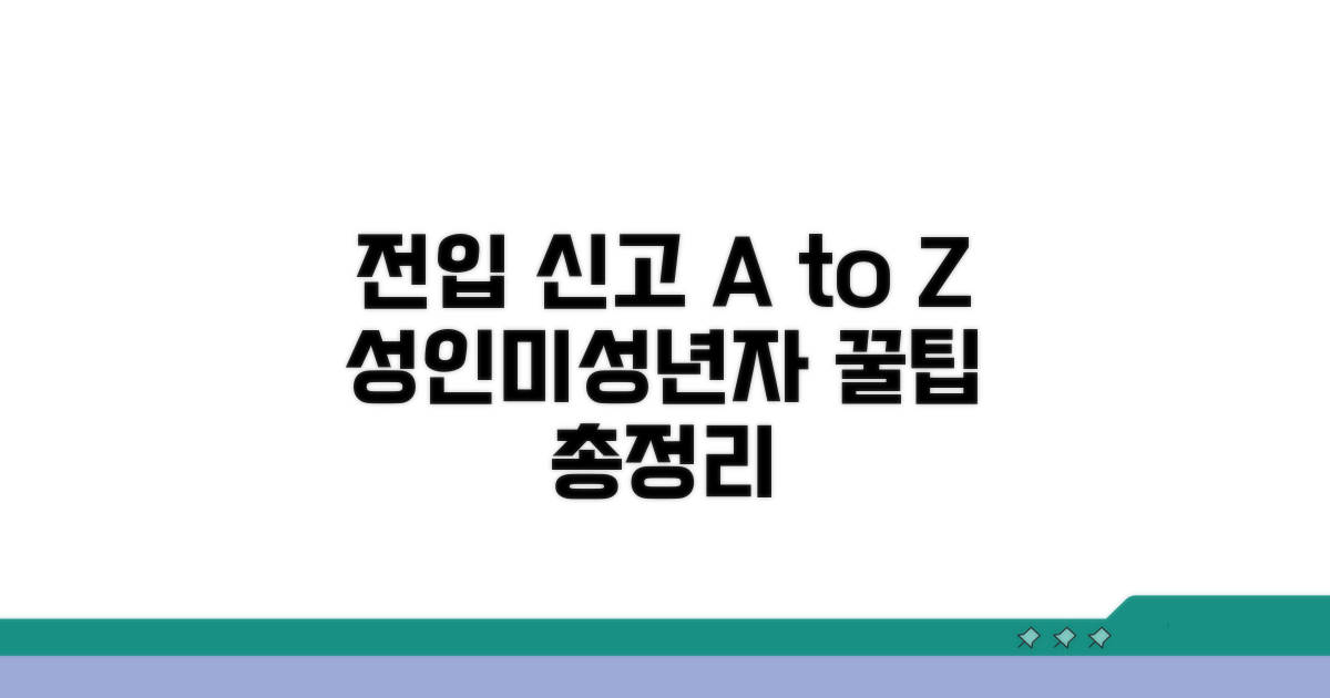 성인/미성년자 전입 절차 완벽 분석