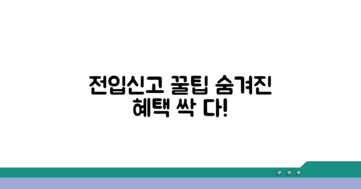전입신고 꿀팁과 추가 혜택 활용