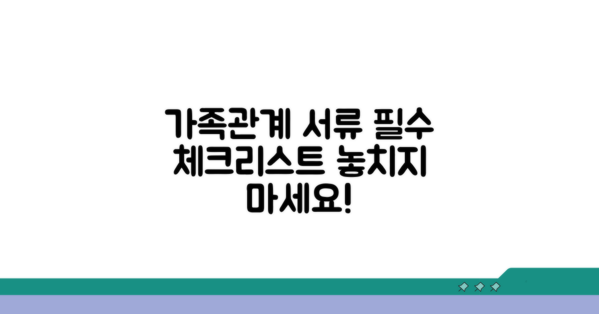 가족관계별 필수 서류 체크리스트