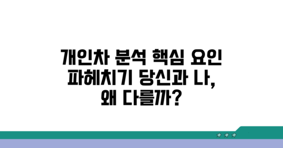 개인별 차이와 영향 요인 분석