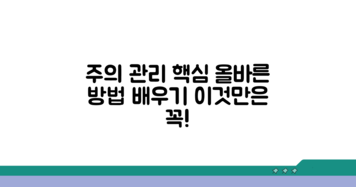 주의사항과 올바른 관리 방법