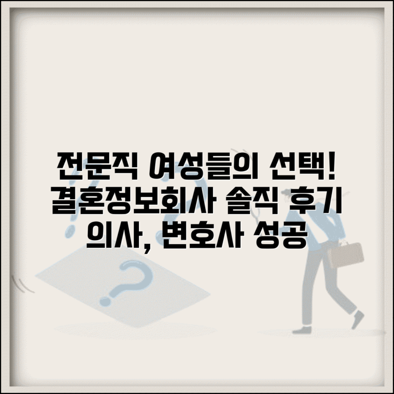 전문직 여성 결혼정보회사 이용 후기 | 의사 변호사 여성 성공 사례