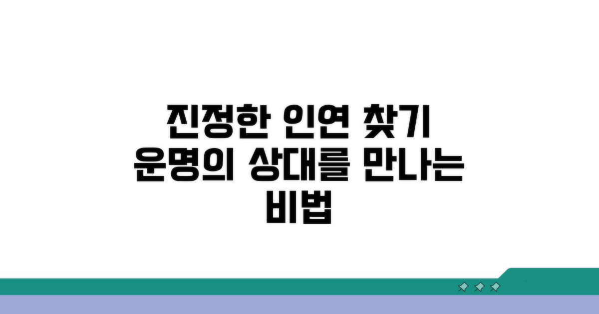 진정한 인연 찾기 노하우