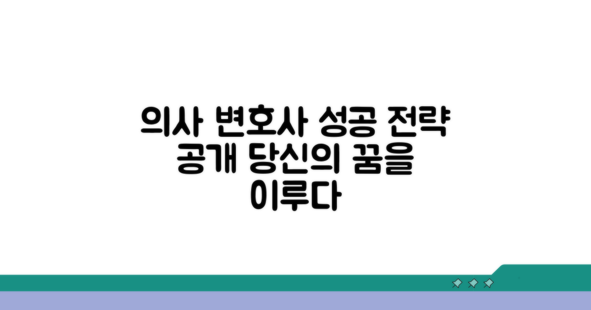 의사 변호사 성공 사례 분석
