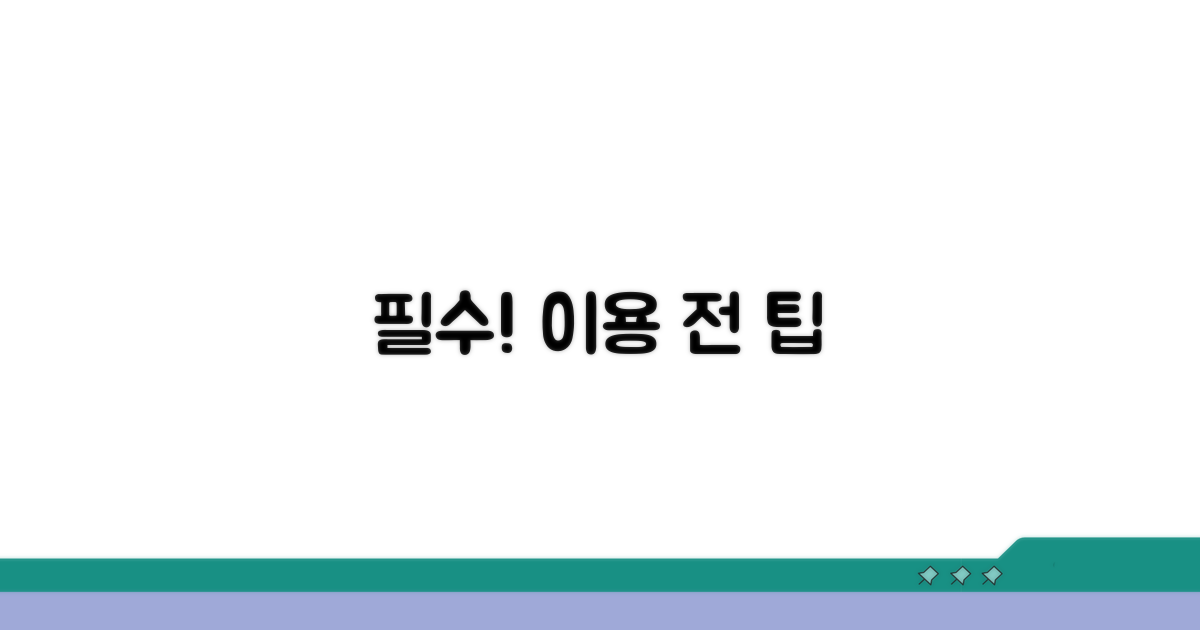 이용 전 꼭 알아야 할 팁