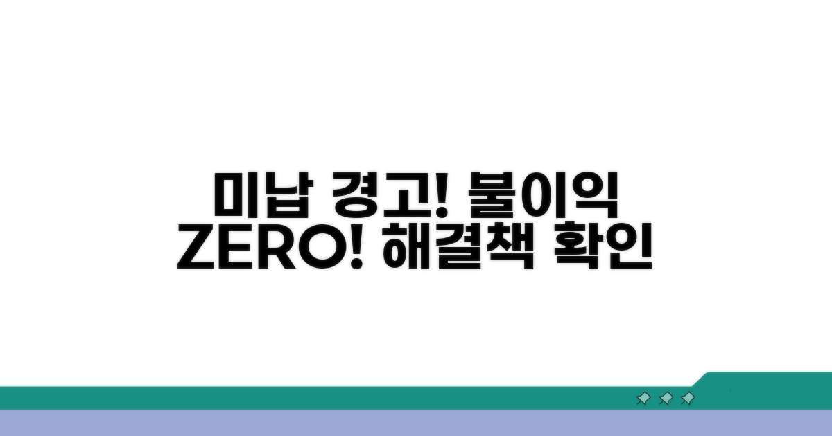 미납 시 불이익과 대처법