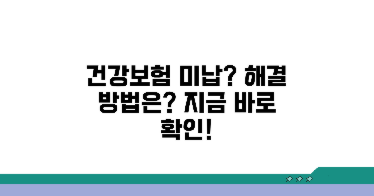 건강보험 미납, 해결 방법은?
