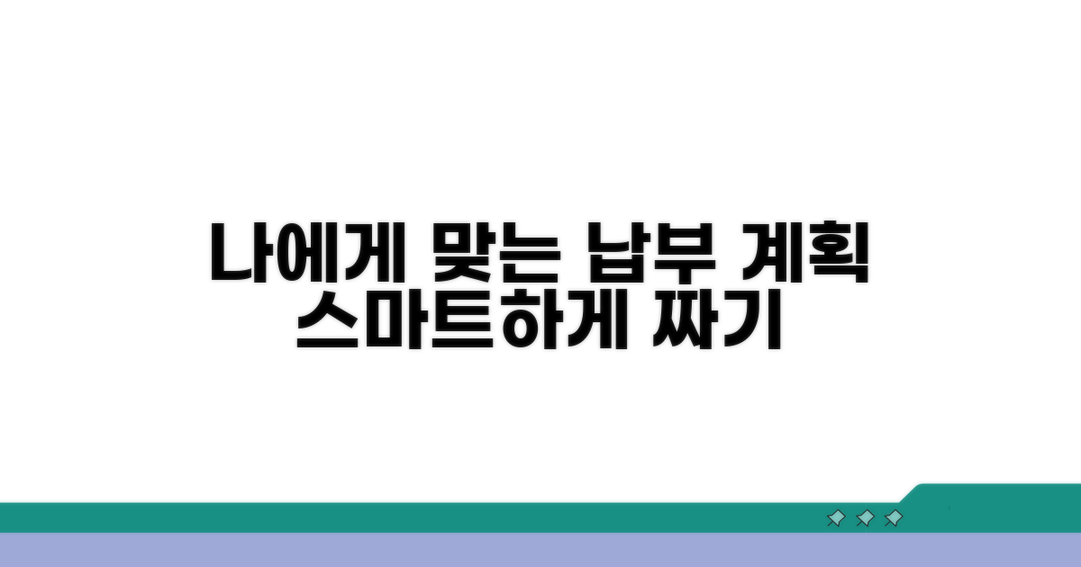 납부 계획, 나에게 맞게 짜기