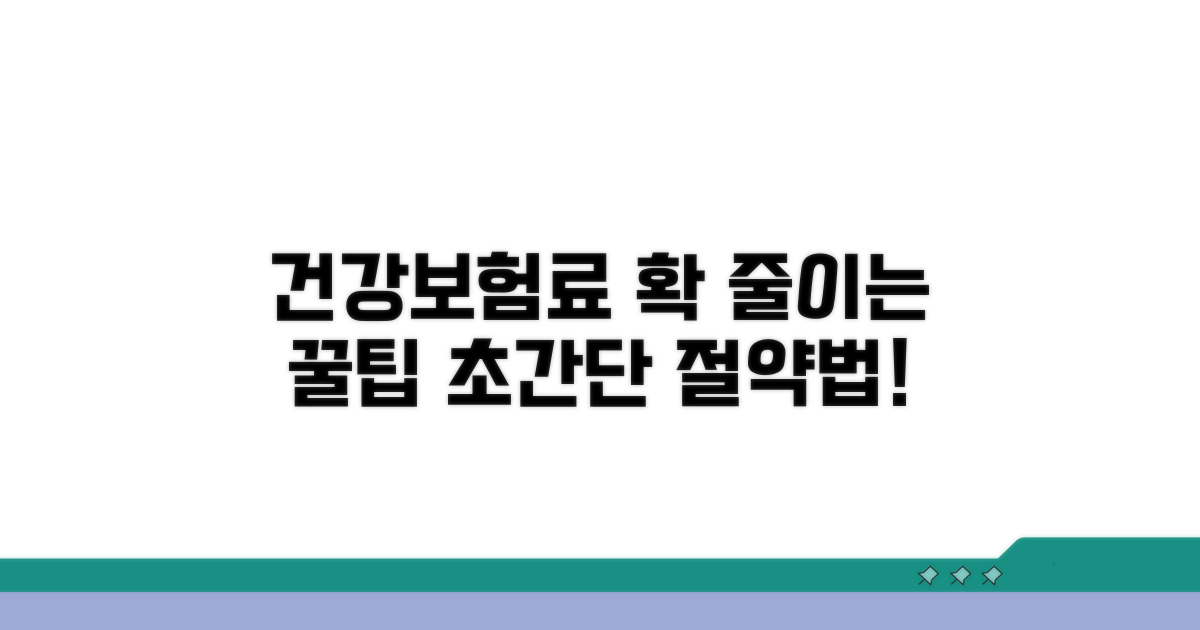 건강보험료 절약 꿀팁