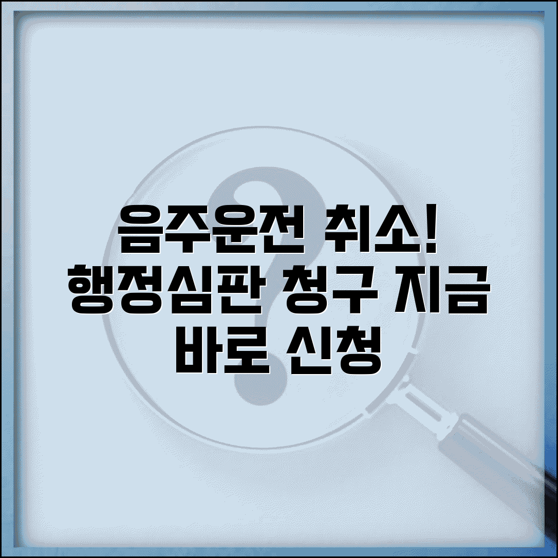 음주운전 행정심판 청구서 양식 | 면허 처분 취소 신청용