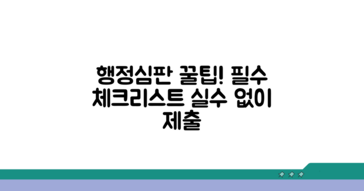 행정심판 청구서 작성 시 필수 체크리스트