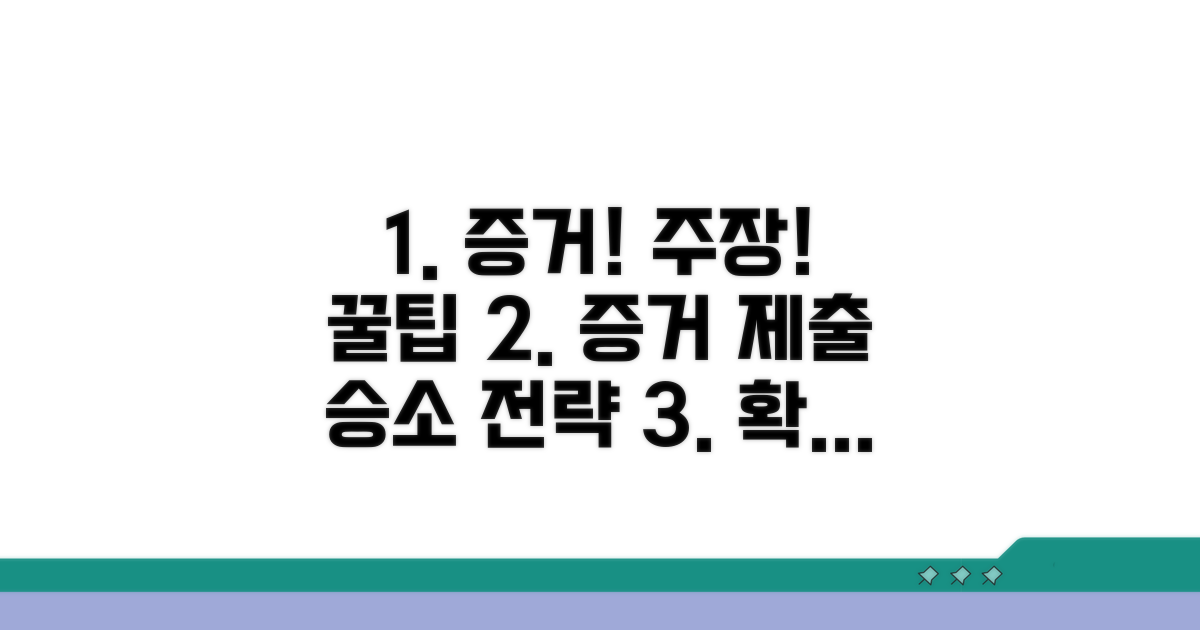 정확한 증거 제출 및 주장 요령