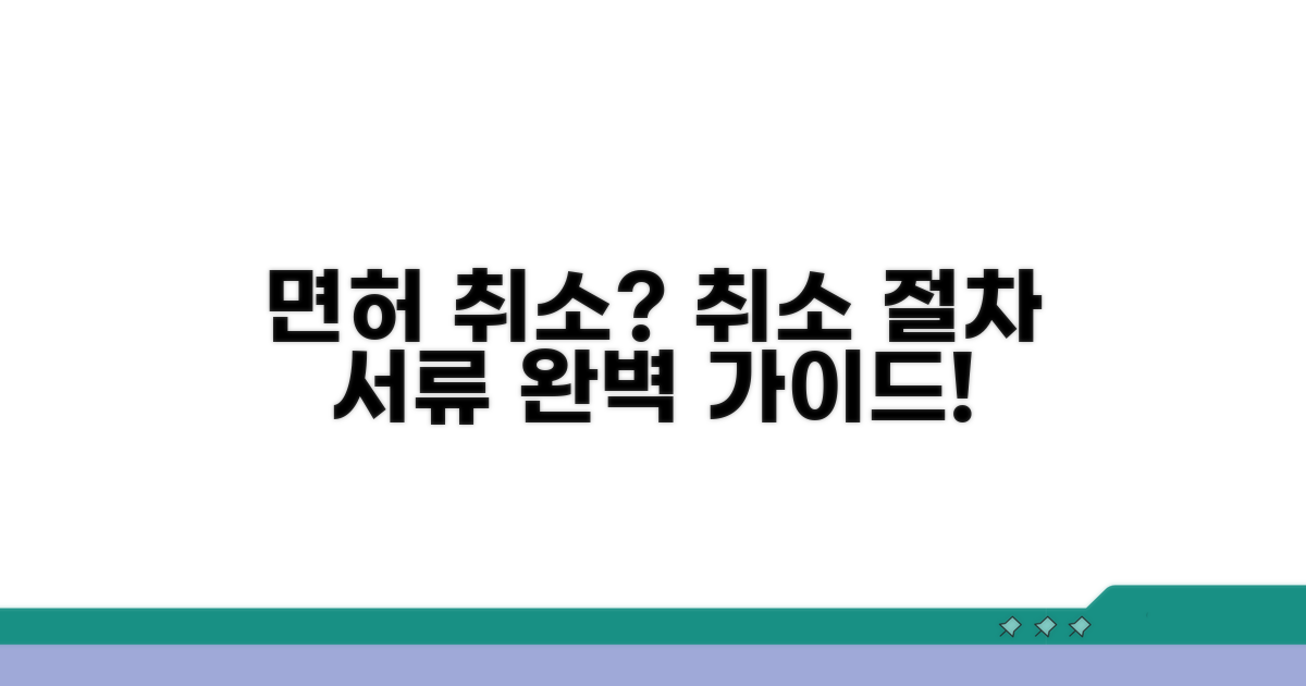 면허 처분 취소 절차와 필요 서류 안내