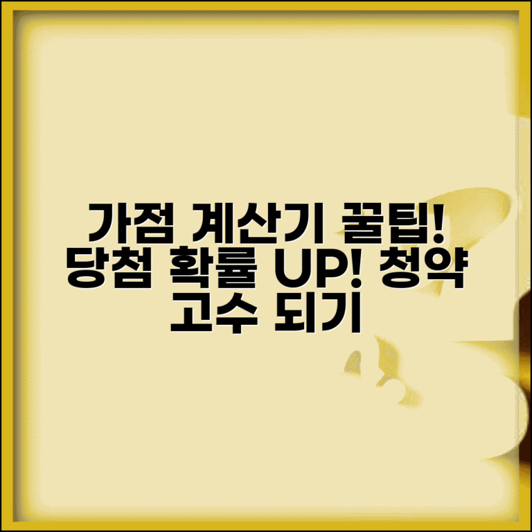 청약점수 계산기 활용법 | 내 가점 미리 확인하고 당첨 확률 높이기