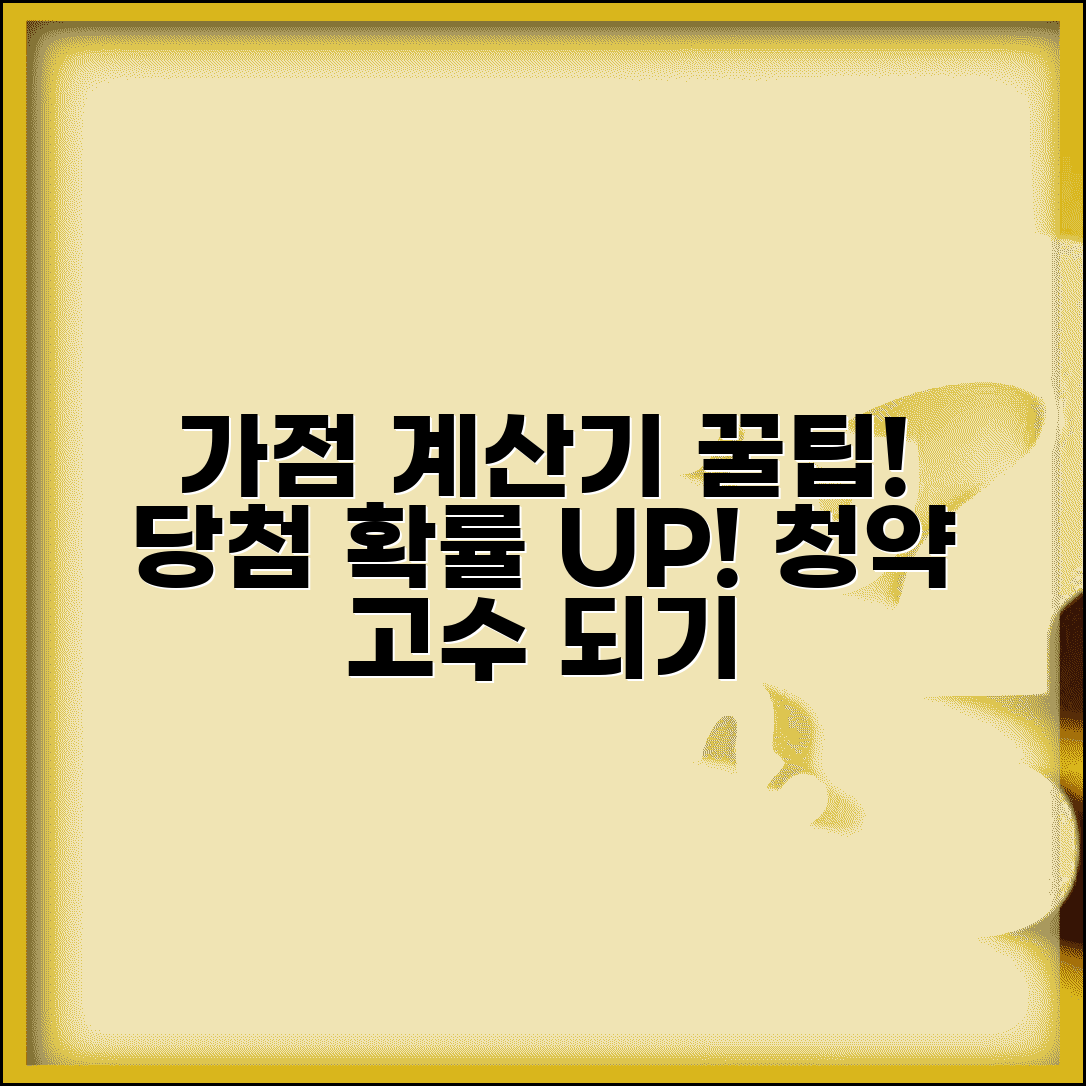 청약점수 계산기 활용법 | 내 가점 미리 확인하고 당첨 확률 높이기