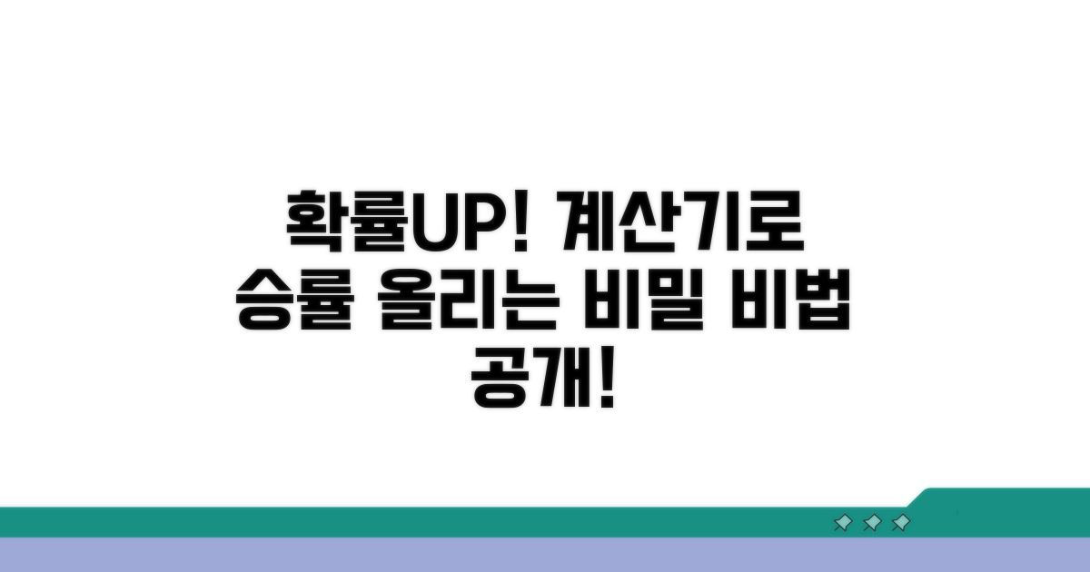 계산기로 확률 높이는 방법